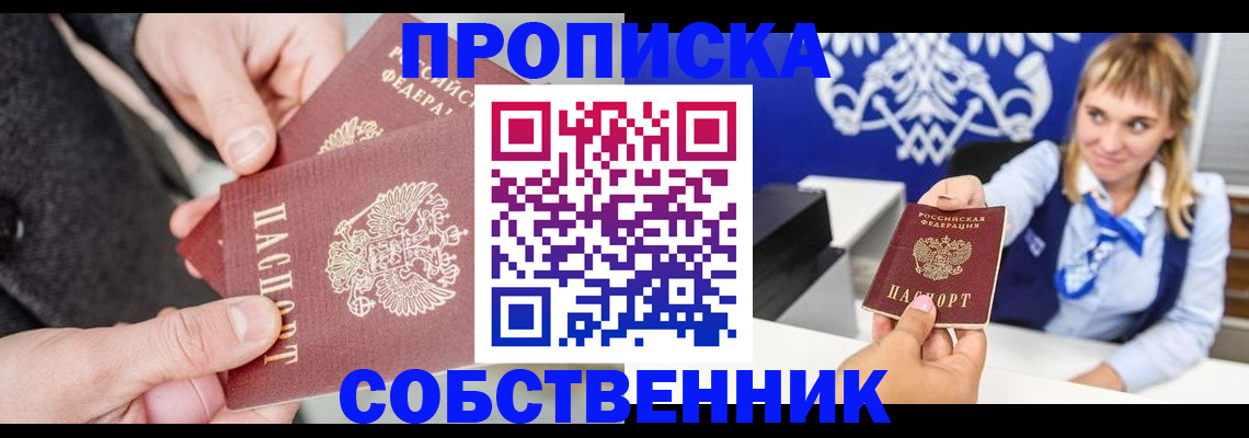 прописка законно в Мыски